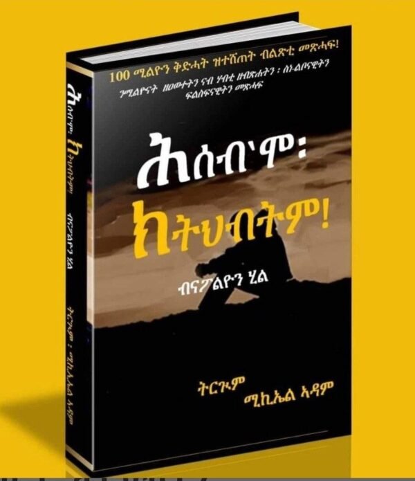 ሕሰብ እሞ ክትህብትም/Think and Grow Rich